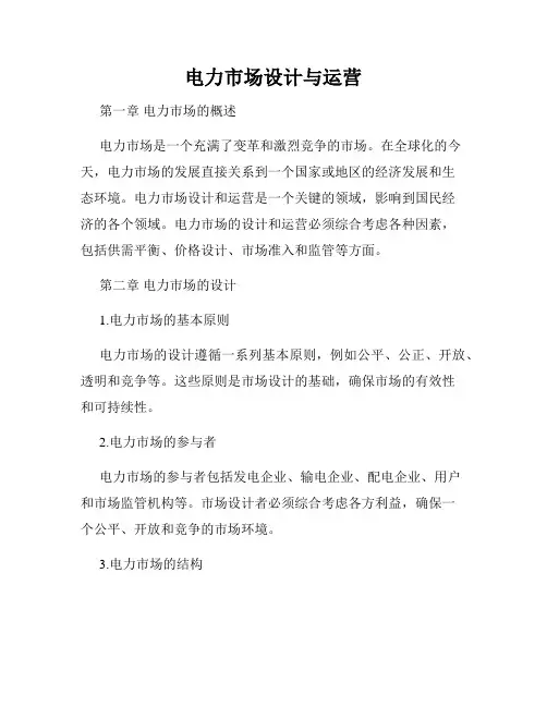电力市场设计与运营