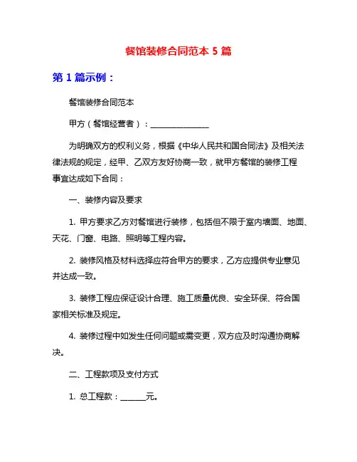餐馆装修合同范本5篇