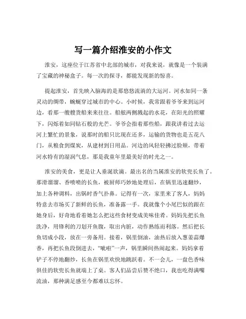 写一篇介绍淮安的小作文