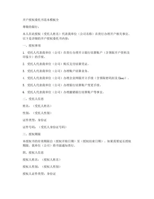 开户授权委托书范本模板全