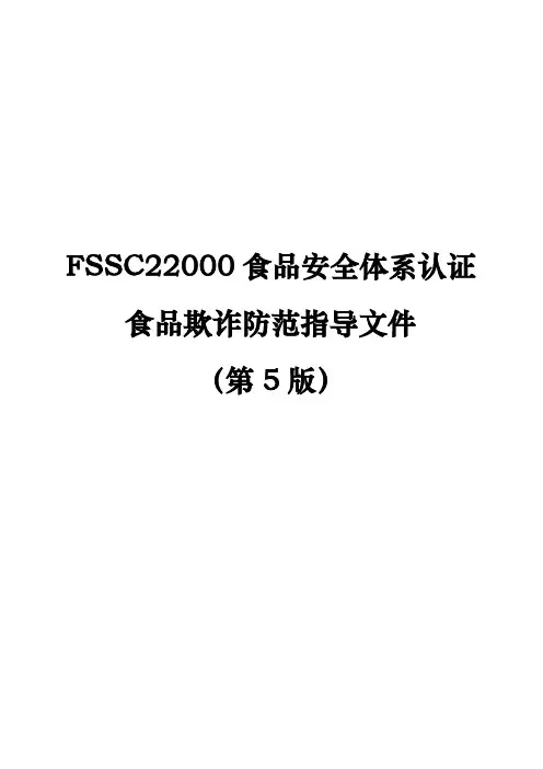 FSSC22000食品安全体系认证第5版食品欺诈防范指导文件
