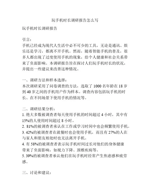 玩手机时长调研报告怎么写