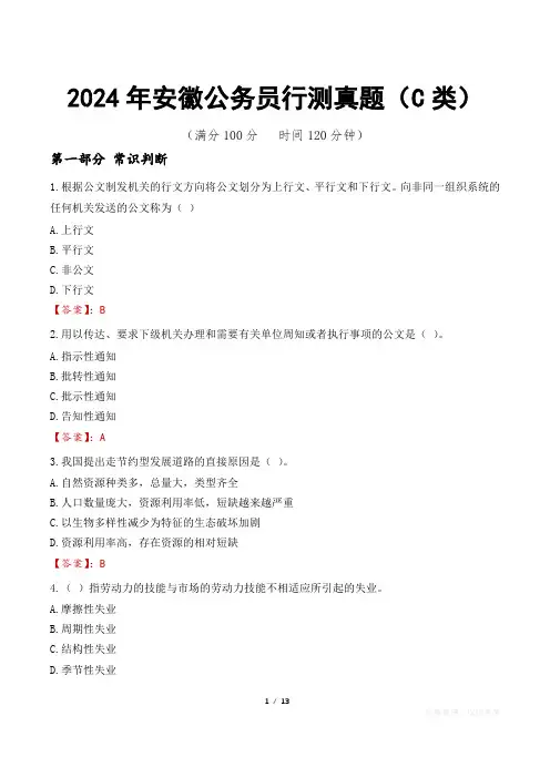 2024年安徽公务员行测真题(C类)