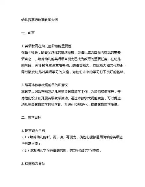 幼儿园英语教育教学大纲 幼儿园英语教育