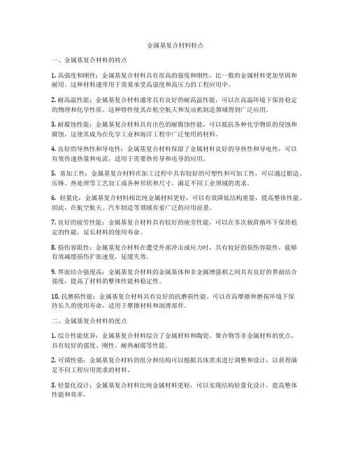 金属基复合材料特点