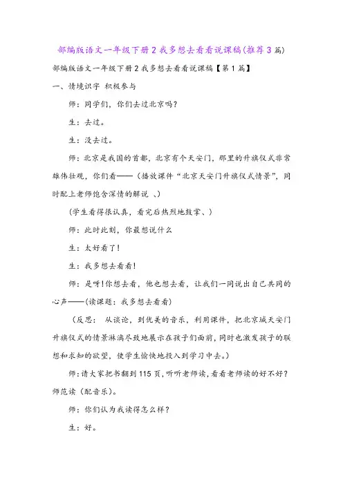部编版语文一年级下册2我多想去看看说课稿(推荐3篇)