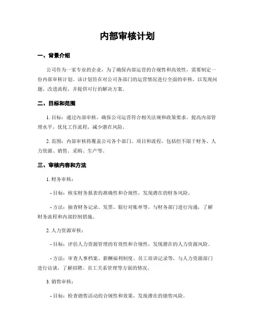 内部审核计划
