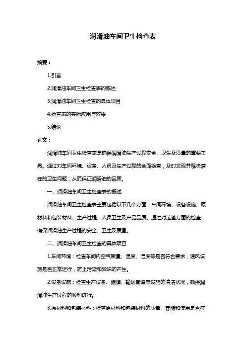 润滑油车间卫生检查表