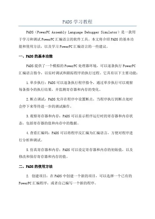PADS学习教程
