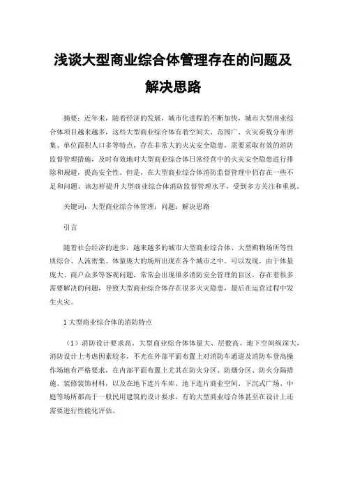 浅谈大型商业综合体管理存在的问题及解决思路
