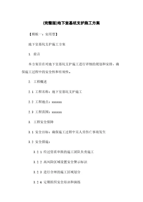 (完整版)地下室基坑支护施工方案