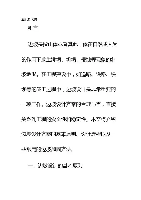 边坡设计方案