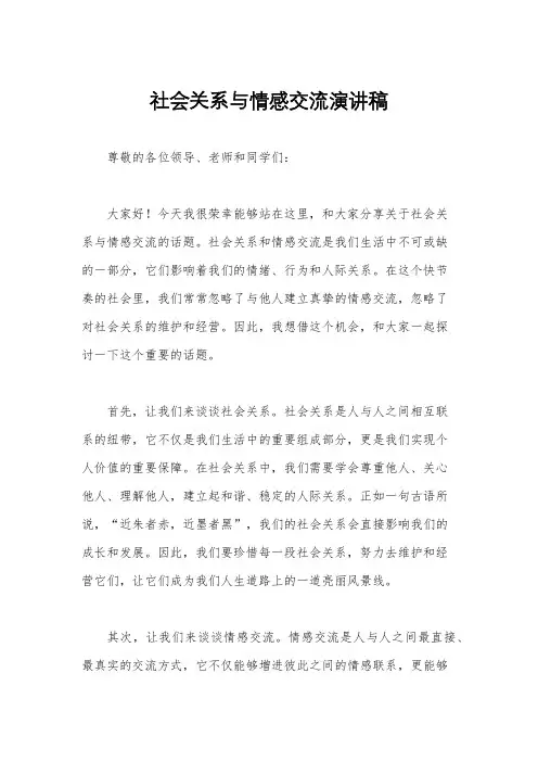 社会关系与情感交流演讲稿