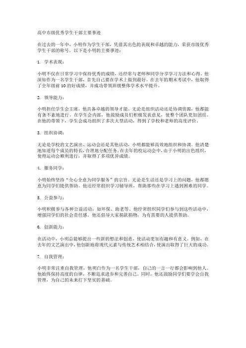 高中市级优秀学生干部主要事迹
