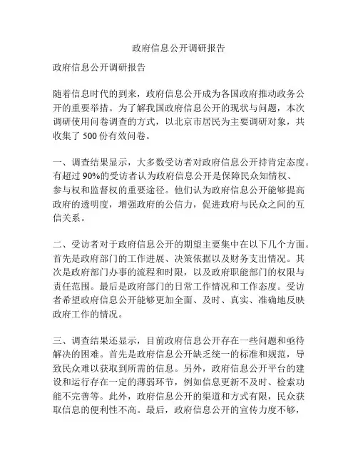 政府信息公开调研报告