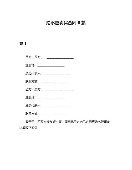 给水管卖买合同6篇