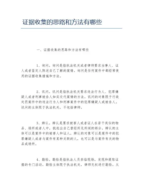 证据收集的思路和方法有哪些