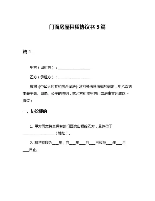 门面房屋租赁协议书5篇