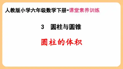 新人教版小学六年级数学下册第3单元 圆柱与圆锥《圆柱的体积》课堂素养训练