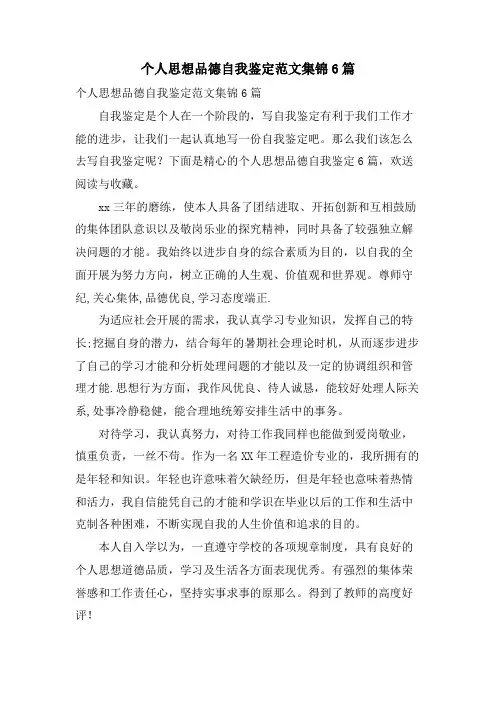 个人思想品德自我鉴定范文集锦6篇