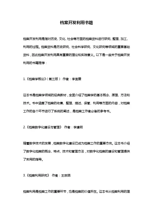 档案开发利用书籍