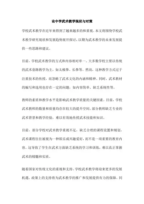 论中学武术教学现状与对策