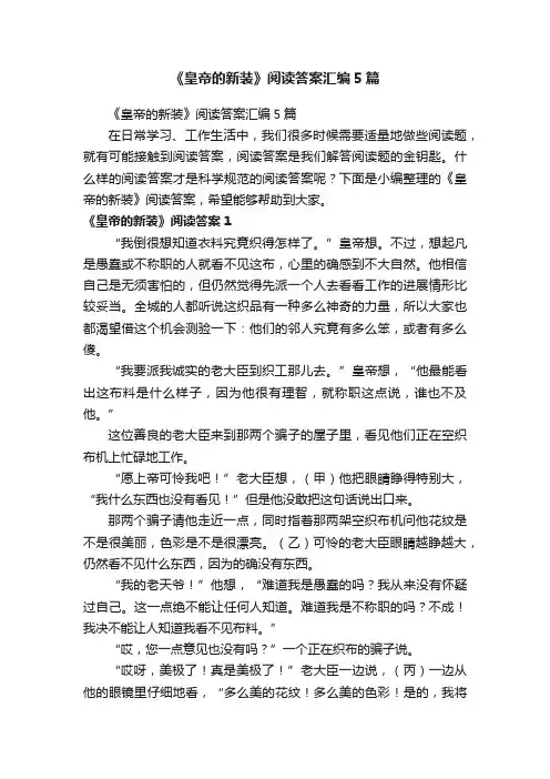 《皇帝的新装》阅读答案汇编5篇