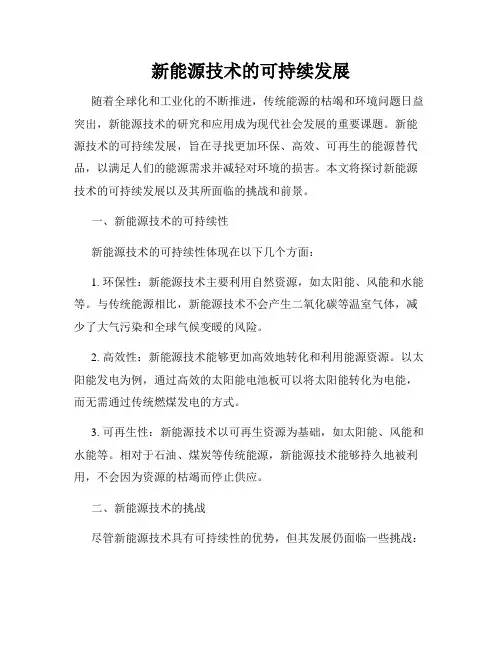 新能源技术的可持续发展