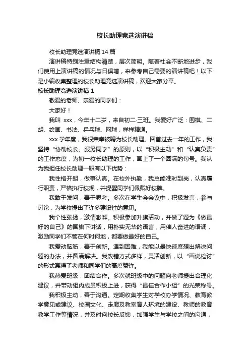 校长助理竞选演讲稿14篇