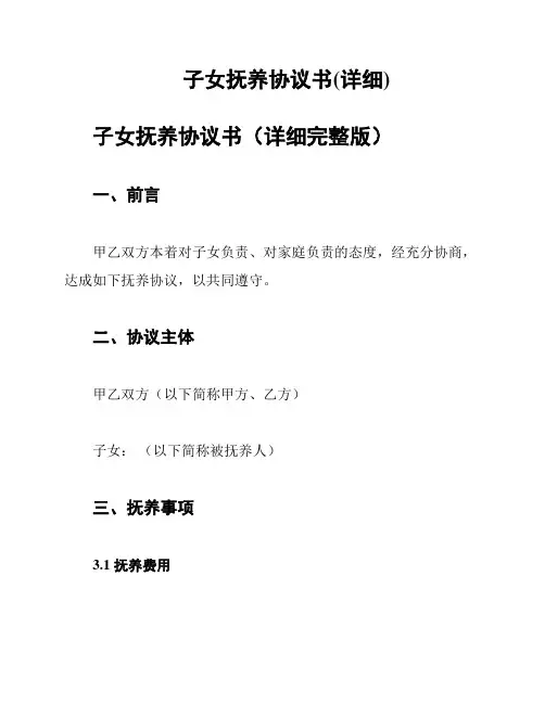 子女抚养协议书(详细)