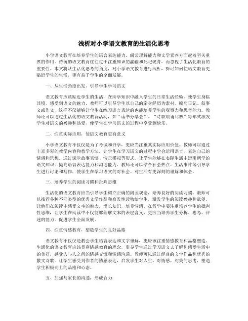 浅析对小学语文教育的生活化思考