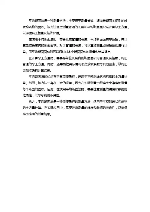 平均断面法