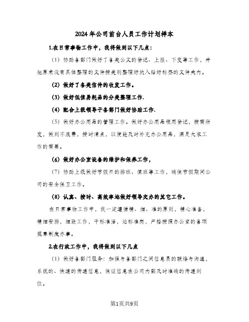 2024年公司前台人员工作计划样本（四篇）