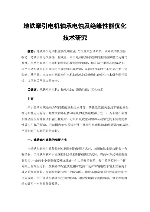 地铁牵引电机轴承电蚀及绝缘性能优化技术研究