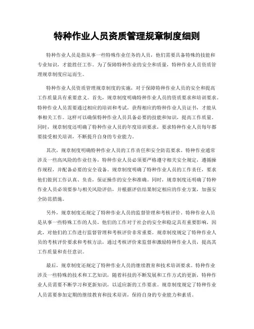 特种作业人员资质管理规章制度细则