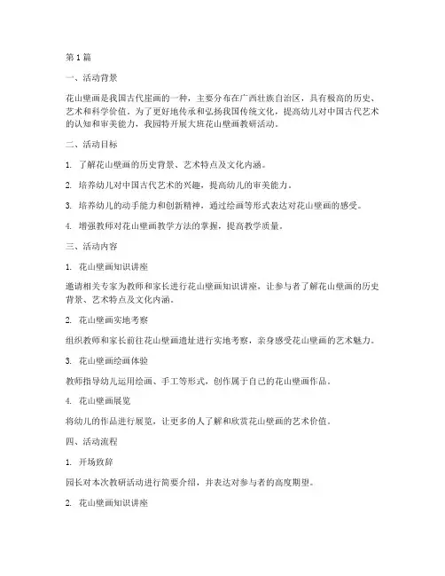 大班花山壁画教研活动(3篇)