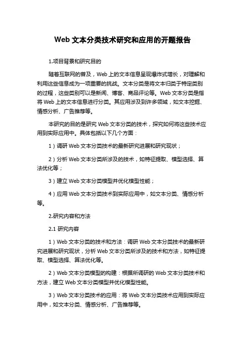 Web文本分类技术研究和应用的开题报告