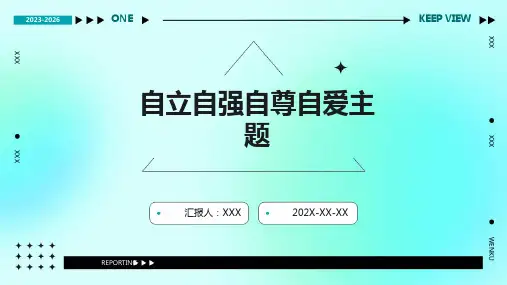 自立自强自尊自爱主题PPT