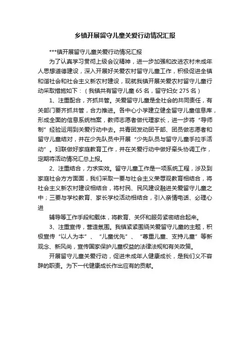 乡镇开展留守儿童关爱行动情况汇报