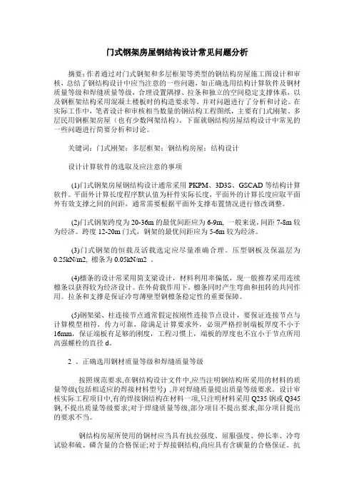 门式钢架房屋钢结构设计常见问题分析