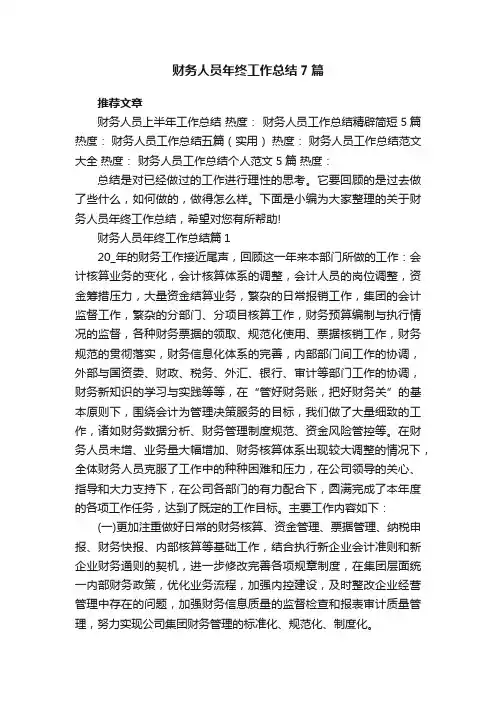 财务人员年终工作总结7篇