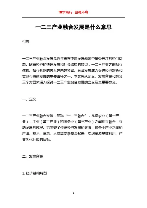 一二三产业融合发展是什么意思