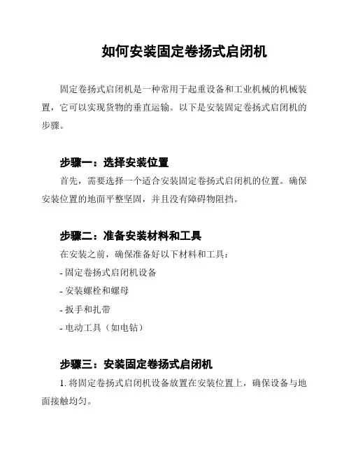 如何安装固定卷扬式启闭机