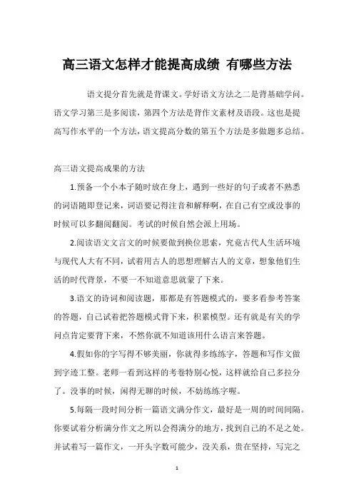 高三语文怎样才能提高成绩 有哪些方法