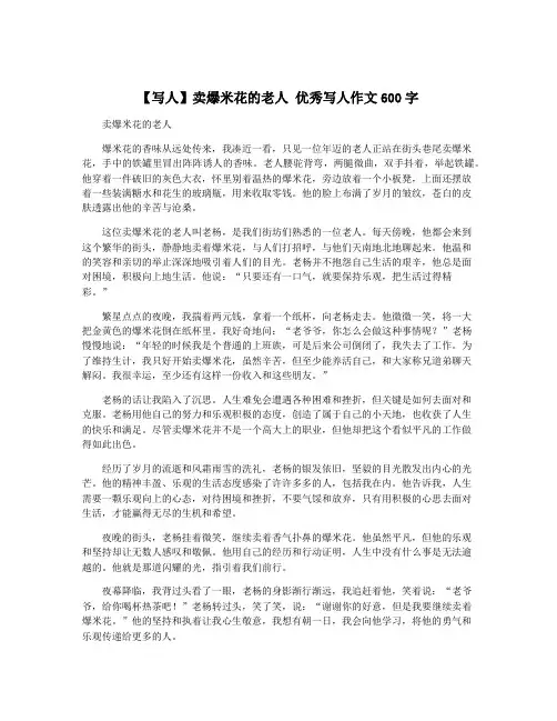 【写人】卖爆米花的老人 优秀写人作文600字