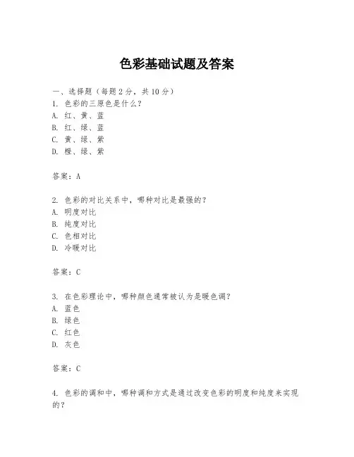 色彩基础试题及答案