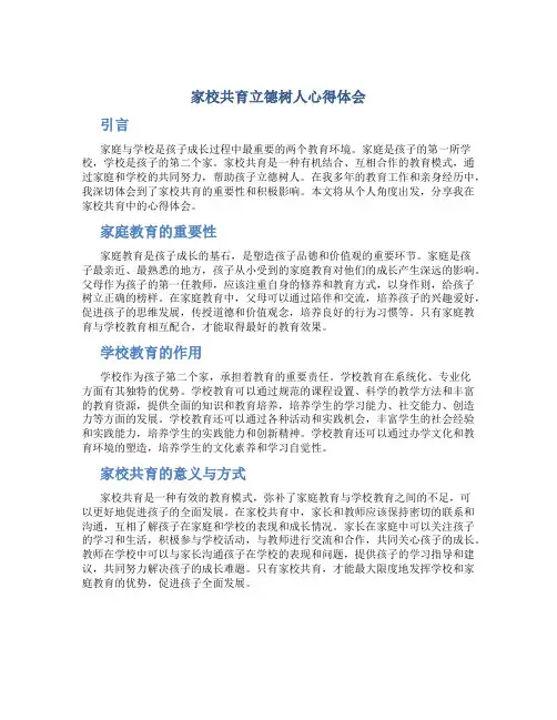 家校共育立德树人心得体会 