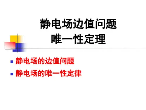 边值问题和唯一性定理(静电场)