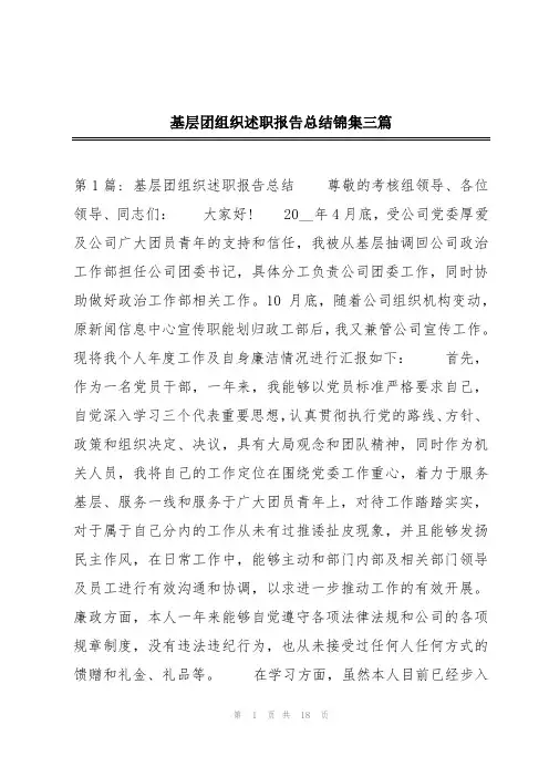 基层团组织述职报告总结锦集三篇