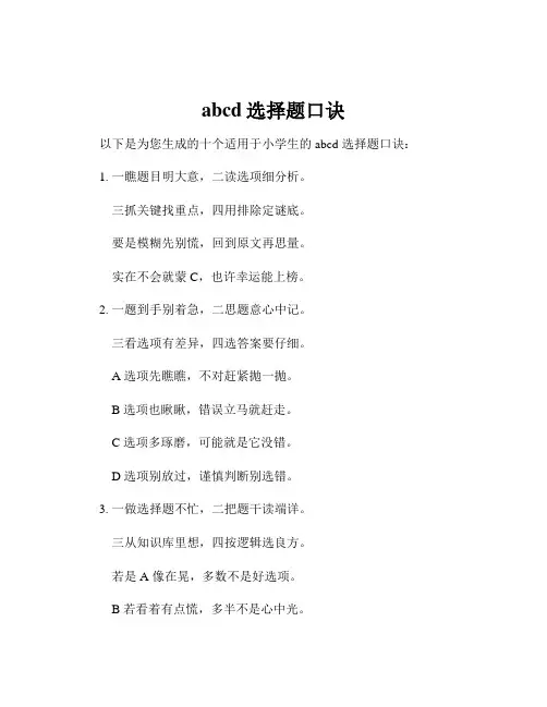 abcd选择题口诀